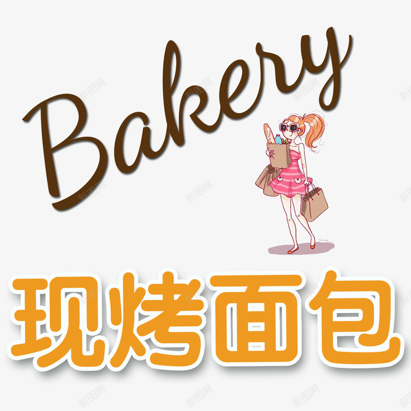 现烤面包png免抠素材_新图网 https://ixintu.com 卡通 美女 艺术字 购物 面包