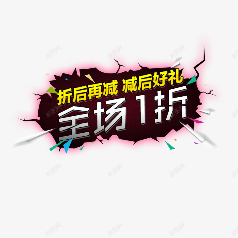 全场一折起png免抠素材_新图网 https://ixintu.com 全场1折起 全场一折起 创意设计 超级实惠 速来抢购