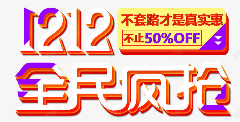 双十二全民疯抢png免抠素材_新图网 https://ixintu.com 五折 促销 全民疯抢 双十二促销 双十二字体 双十二文案 双十二艺术字 字体设计 底价 海报标题字 购物节