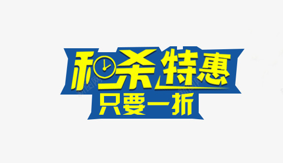 秒杀特惠png免抠素材_新图网 https://ixintu.com 只要一折 秒杀特惠 艺术字 购物