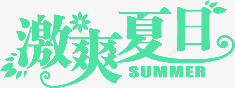 激情夏日夏天绿色字体png免抠素材_新图网 https://ixintu.com 夏天 夏日 字体 激情 绿色