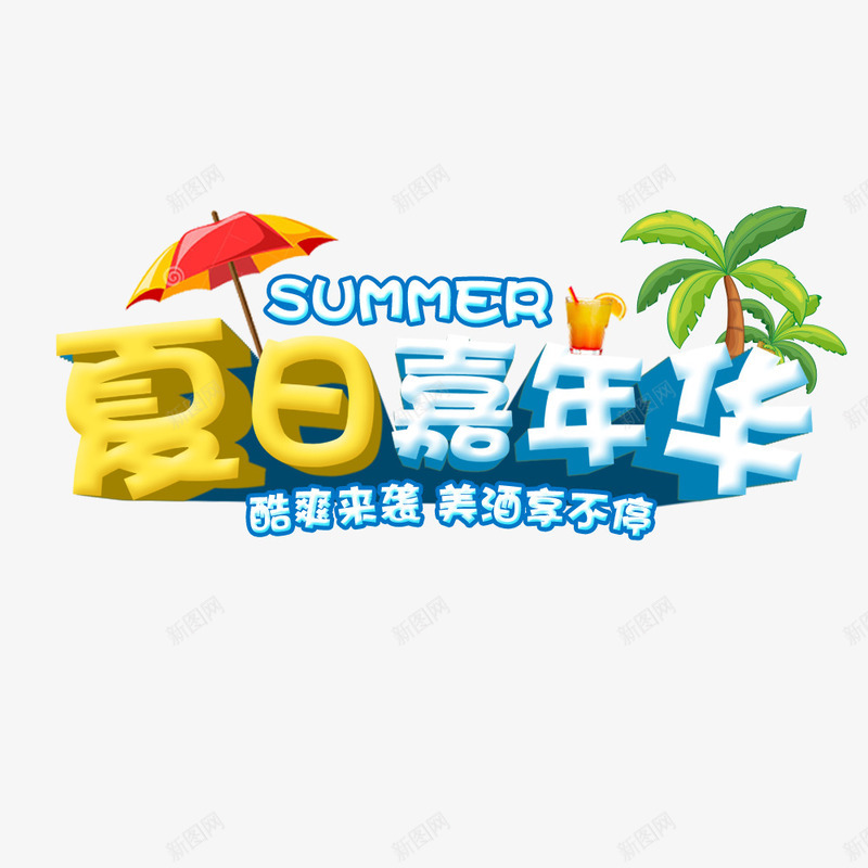 夏日嘉年华psd免抠素材_新图网 https://ixintu.com 优惠 促销 嘉年华 夏日 艺术字