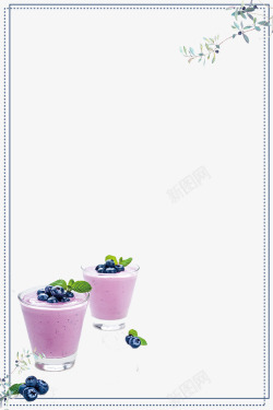 鲜榨蓝莓清新蓝莓饮料鲜榨果汁边框高清图片