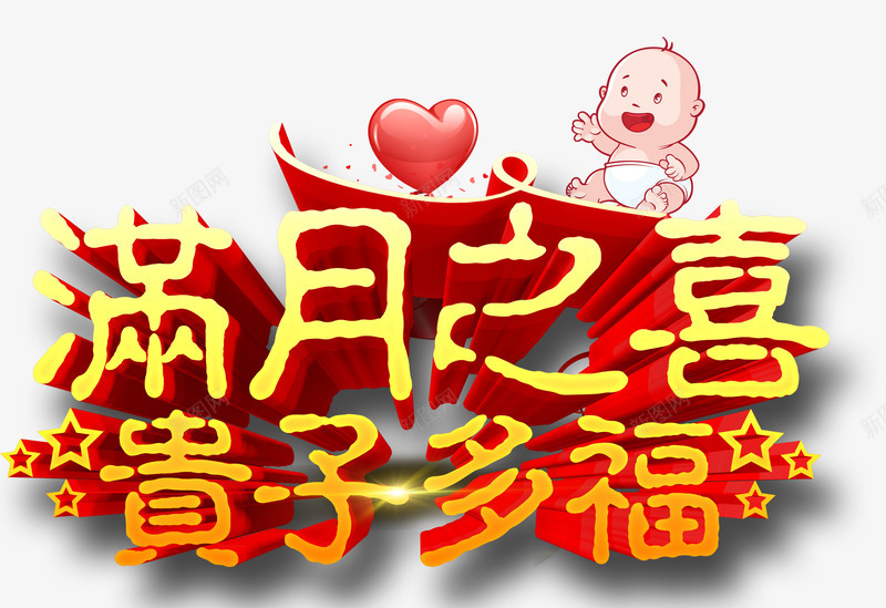 满月之喜贵子多福png免抠素材_新图网 https://ixintu.com 婴儿 满月 爱心 艺术字