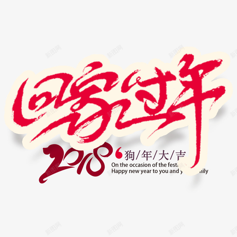 2018年新年快乐回家过年海报png免抠素材_新图网 https://ixintu.com 2018年 传统节日 回家过年 宣传海报 春节 春运 狗年