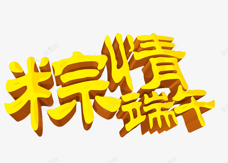 端午情艺术字png免抠素材_新图网 https://ixintu.com 中国特色 中国风 亲情 端午 粽子 艺术字 节日 节日气氛 节日素材 金黄色