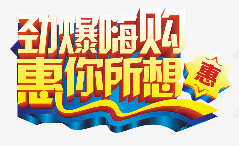 劲爆嗨购促销海报png免抠素材_新图网 https://ixintu.com 劲爆嗨购 商场促销 嗨翻全场 恵你所想 购物促销