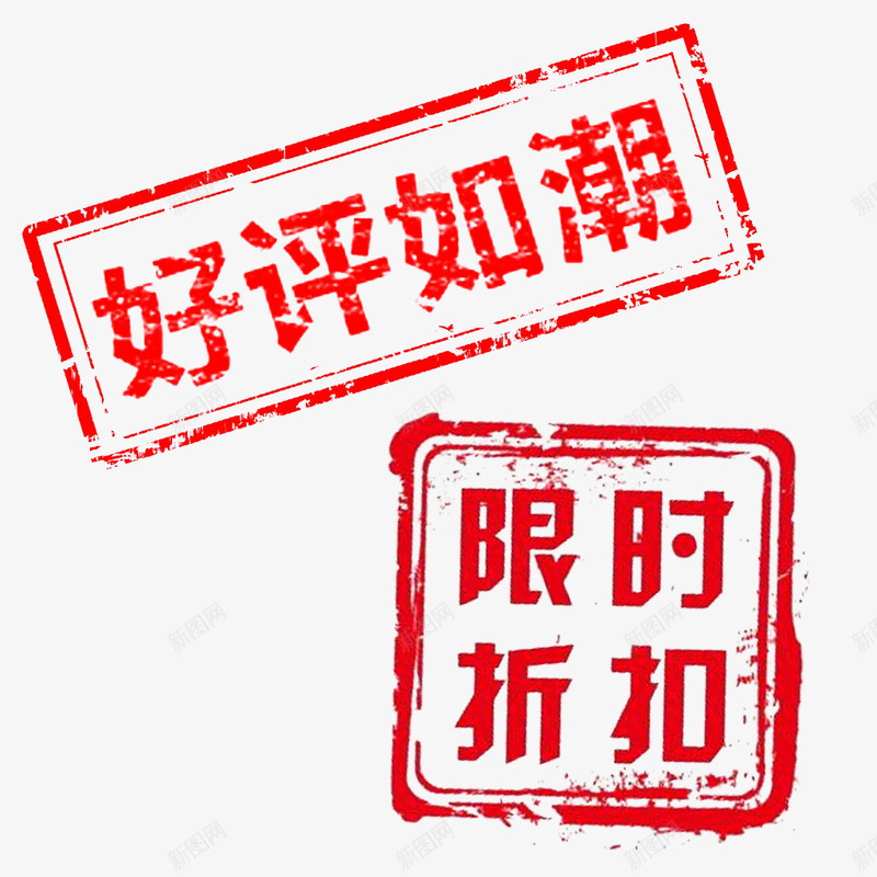 红色印章促销标签png免抠素材_新图网 https://ixintu.com 促销 印章 标签 淘宝 红色 购物