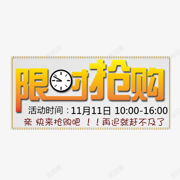 限时抢购psd免抠素材_新图网 https://ixintu.com 促销 已抢完 抢购 活动 限时