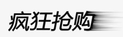 疯狂抢购字体素材