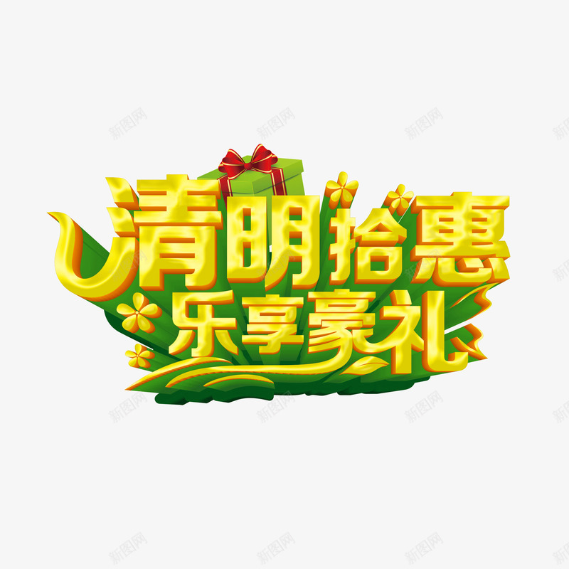 节日元素清明购物海报banner字体psd免抠素材_新图网 https://ixintu.com 海报banner字体 清明购物 节日元素