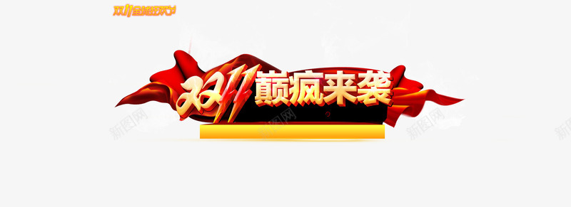 双11巅疯来袭png免抠素材_新图网 https://ixintu.com 光棍节 双11 双11大促 双十一 天猫促销 巅疯来袭 淘宝促销 艺术字 购物狂欢 限时抢购