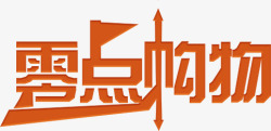 零点购物字体淘宝字体网购高清图片