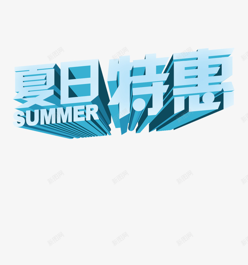 夏日特惠立体字png免抠素材_新图网 https://ixintu.com summer 夏日特惠 立体字 艺术字