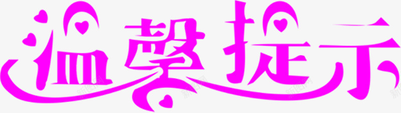 夏日海报字体紫色温馨提示png免抠素材_新图网 https://ixintu.com 夏日 字体 提示 海报 温馨 紫色 设计