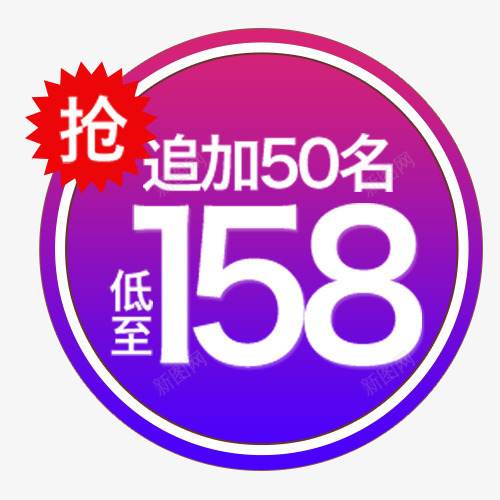 彩色渐变淘宝低价购物促销标签png免抠素材_新图网 https://ixintu.com 低价购物 低价销售 促销活动 抢购 渐变色 电商活动