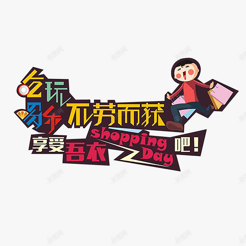 吃喝玩乐不劳而获png免抠素材_新图网 https://ixintu.com 可爱 吃喝玩乐 艺术字 购物