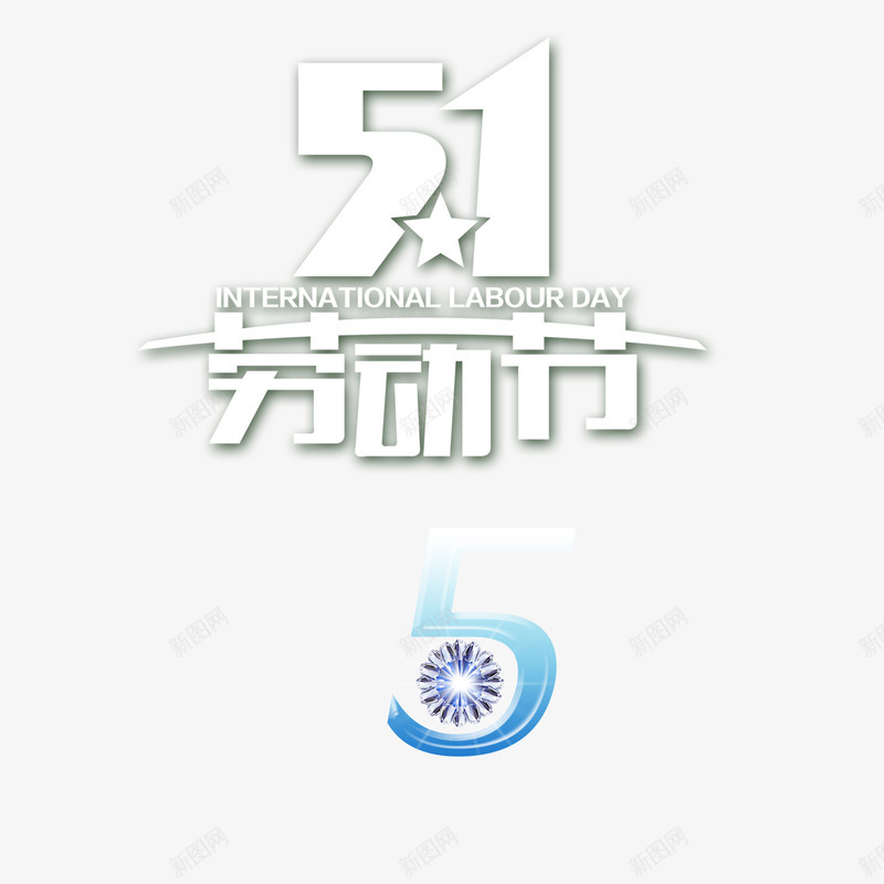 白色现代艺术字体png免抠素材_新图网 https://ixintu.com 51 五星 五月一日 劳动节 国家 国际 现代 白色 艺术字体 节日