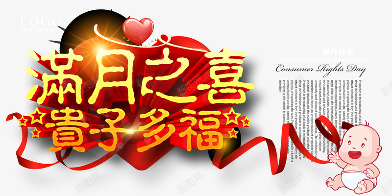 满月之喜psd免抠素材_新图网 https://ixintu.com png元素 宝宝 宴会 满月