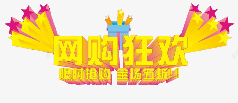 网购艺术字图标png_新图网 https://ixintu.com 大购物 电商 疯狂抢购 网络购物 网购 网购狂欢