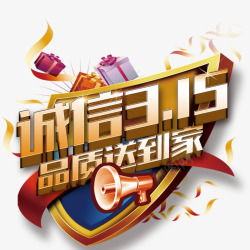 诚信315素材