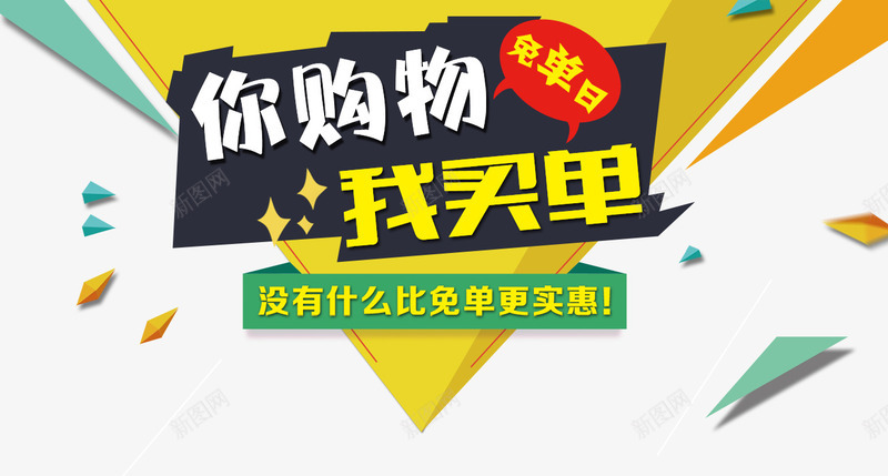 你购物我买单png免抠素材_新图网 https://ixintu.com 你购物 免费 我买单