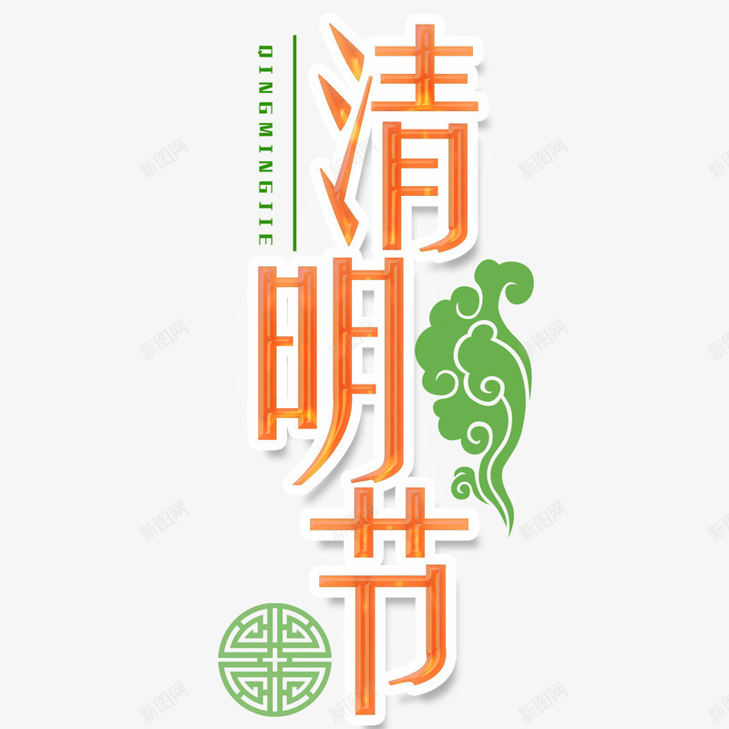 黄色现代艺术字体png免抠素材_新图网 https://ixintu.com 扫墓 清明 清明时节 清明节 绿色 艺术字 节日 雨水