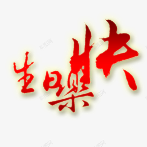 生日快乐艺术字png免抠素材_新图网 https://ixintu.com 生日快乐 生日快乐图 红色 艺术字