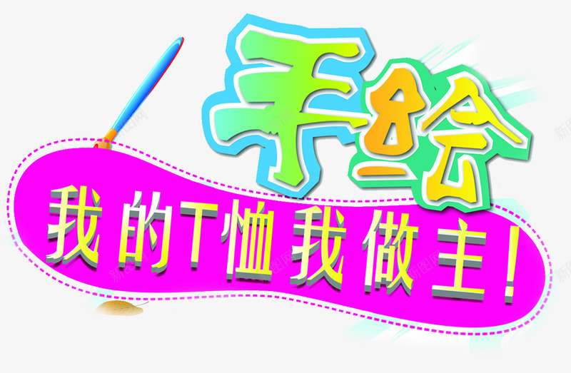 手绘我的T恤我做主艺术字png免抠素材_新图网 https://ixintu.com 做主 艺术