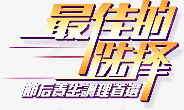 家电双十二促销艺术字png免抠素材_新图网 https://ixintu.com 促销 双十二 字体 气氛 素材