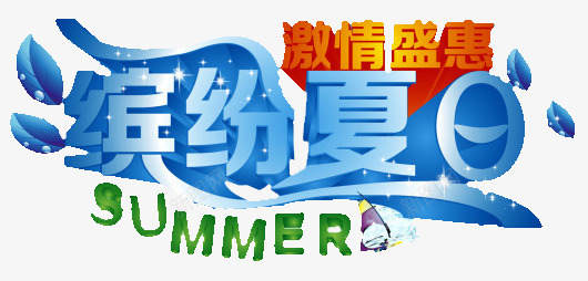 夏日优惠png免抠素材_新图网 https://ixintu.com 优惠 促销 夏日 特价 缤纷夏日