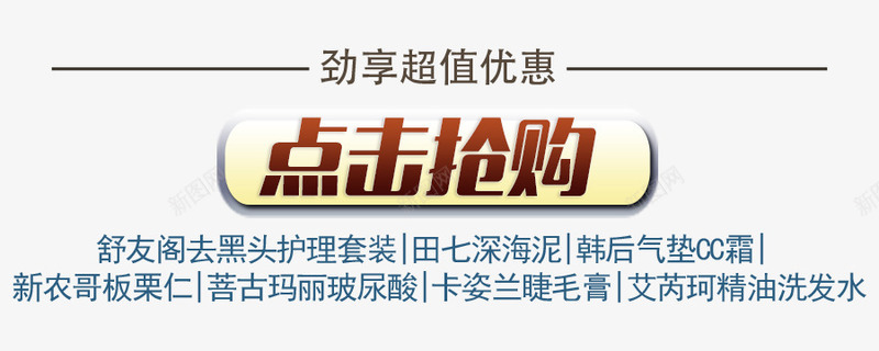 点击抢购艺术字文案排版png免抠素材_新图网 https://ixintu.com 抢购 排版 文案 点击 艺术字