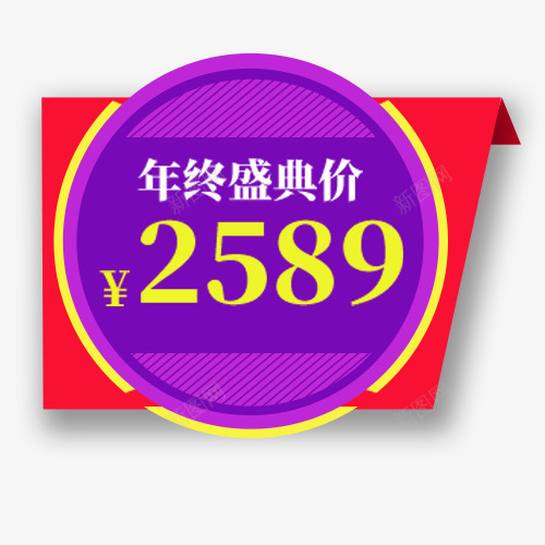 淘宝标签png免抠素材_新图网 https://ixintu.com 促销标签 双十一 年终低价 彩色标签 立即抢购 零点开抢