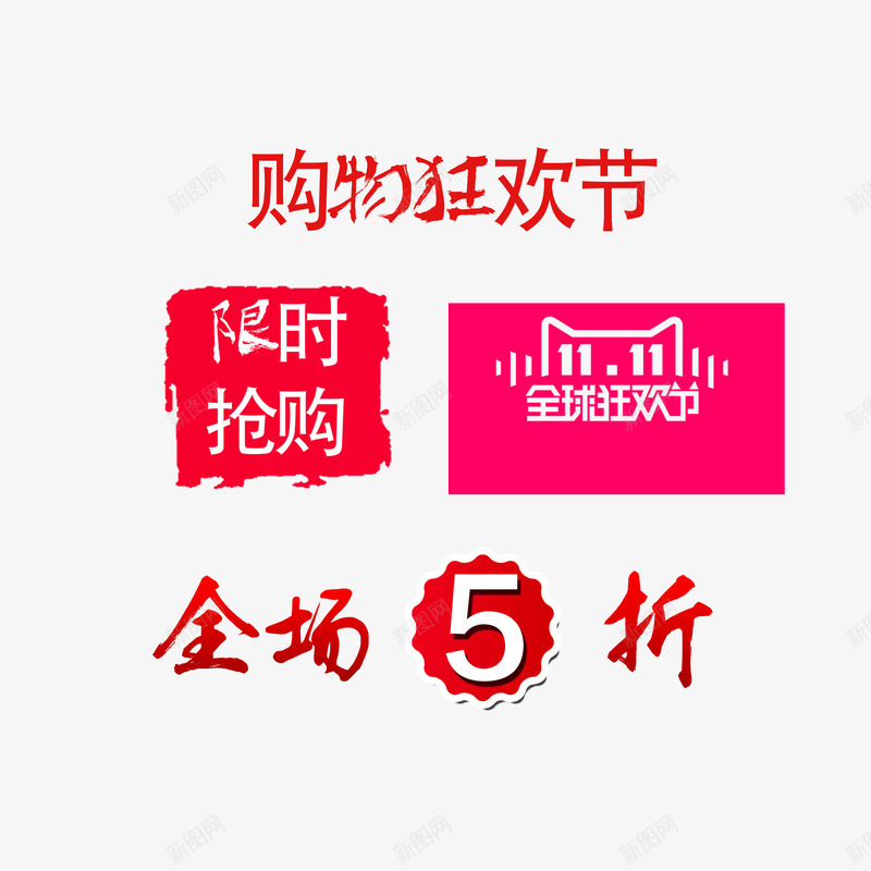 双十一促销字png免抠素材_新图网 https://ixintu.com 双十一 打折 限时抢购