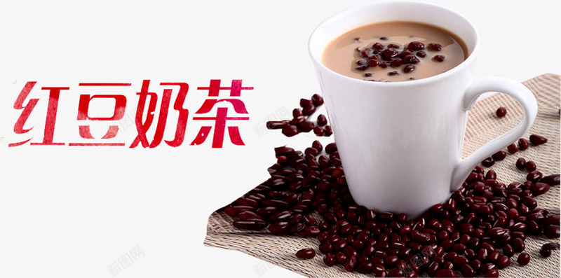红豆奶茶png免抠素材_新图网 https://ixintu.com 传统美食 奶茶 小吃 幸福的味道 杯子 特色小吃 红豆 美味 美食 菜品 豆乳 饮料