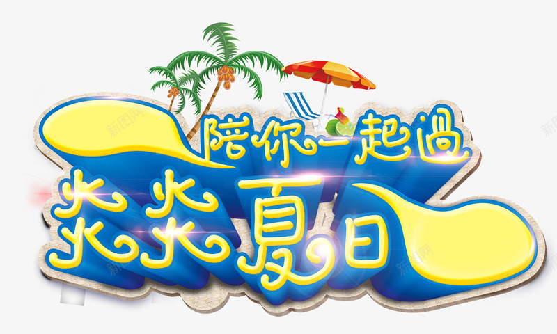 陪你一起过炎炎夏日png免抠素材_新图网 https://ixintu.com 夏天 艺术字 陪你一起过炎炎夏日