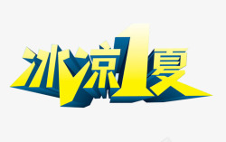 冰凉一夏字体素材