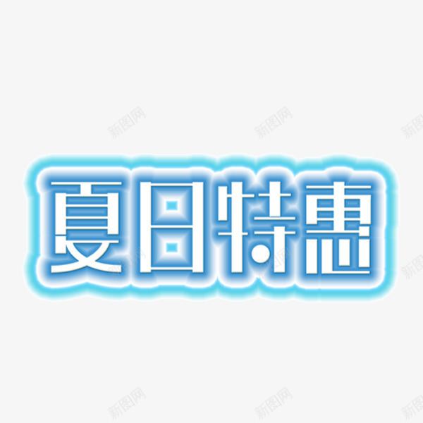 夏日特惠发光艺术字png免抠素材_新图网 https://ixintu.com 促销优惠 发光 夏日特惠 活动 艺术字 蓝色