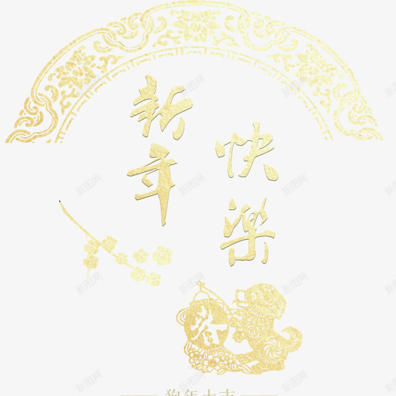 新年快乐金色海报文字png免抠素材_新图网 https://ixintu.com 喜庆 新年快乐 春节 海报设计 狗年 过年 金色