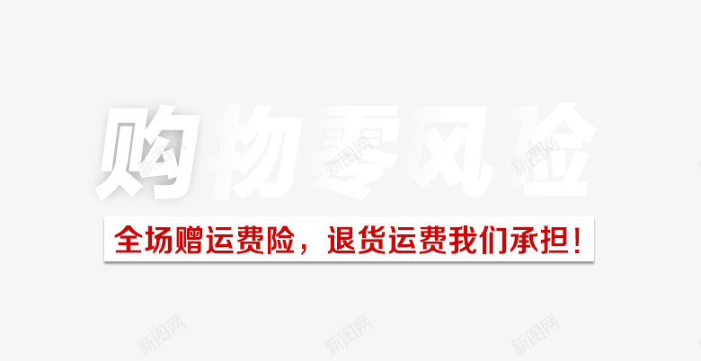 购物零风险png免抠素材_新图网 https://ixintu.com 字体排版 购物零风险 运费险 退货 零风险