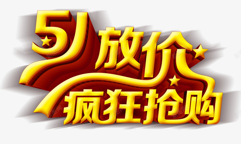 51放价疯狂抢购png免抠素材_新图网 https://ixintu.com 51放价疯狂抢购