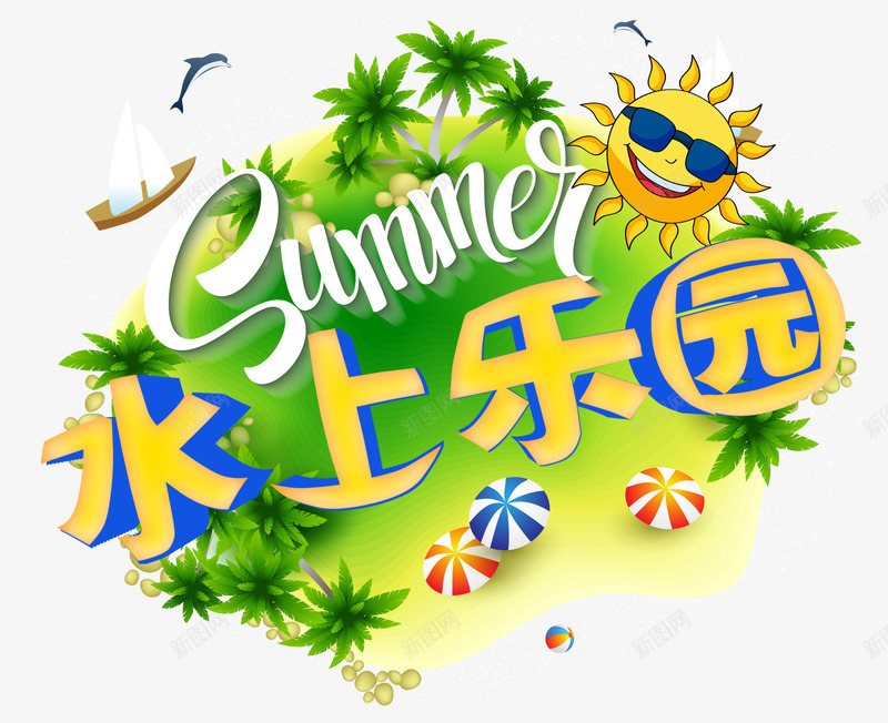 水上乐园png免抠素材_新图网 https://ixintu.com 夏日 快乐玩耍 暑假 水上乐园 清凉一夏 游乐园 游玩 玩耍