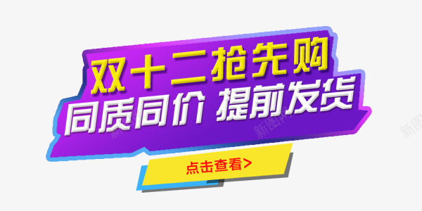 双十二抢购png免抠素材_新图网 https://ixintu.com 双十二 抢先购 标牌 标签 紫色