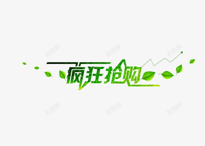 疯狂抢购绿色艺术字体png免抠素材_新图网 https://ixintu.com 树叶 树叶绿色艺术字 活动 疯狂抢购 绿色字体 艺术字体