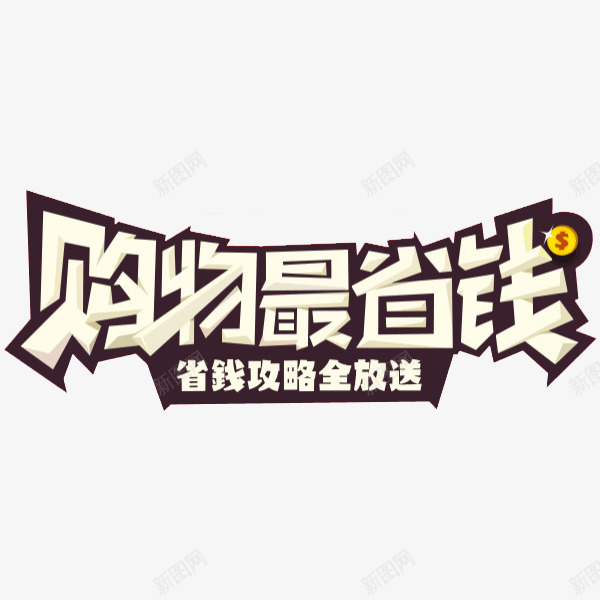 购物最省钱png免抠素材_新图网 https://ixintu.com 创意 字体 艺术字 购物最省钱