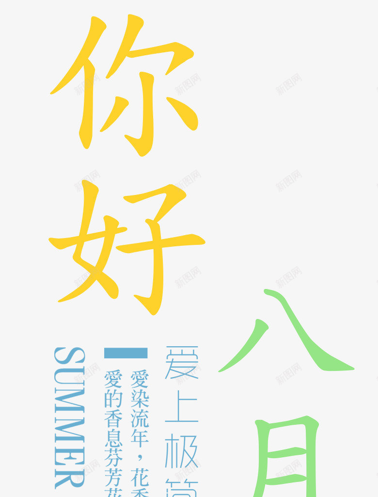 你好八月文案排版png免抠素材_新图网 https://ixintu.com 你好八月 夏天 夏日花海 文案排版 海报主题 爱上夏天