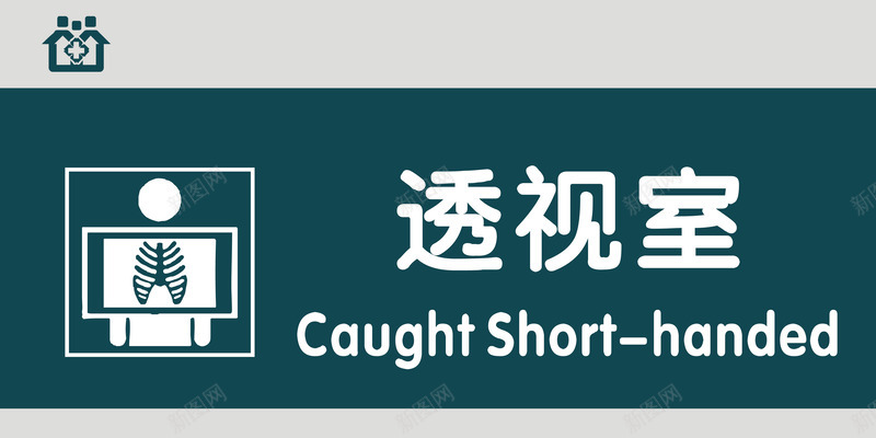 透视室门牌png免抠素材_新图网 https://ixintu.com 医院科室牌 医院门牌 医院门牌模板 医院门牌设计 科室牌设计 透视室 门牌 门诊科室牌 门诊门牌