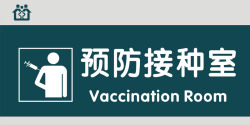 预防接种室预防接种室门牌高清图片