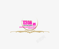 回味着素材