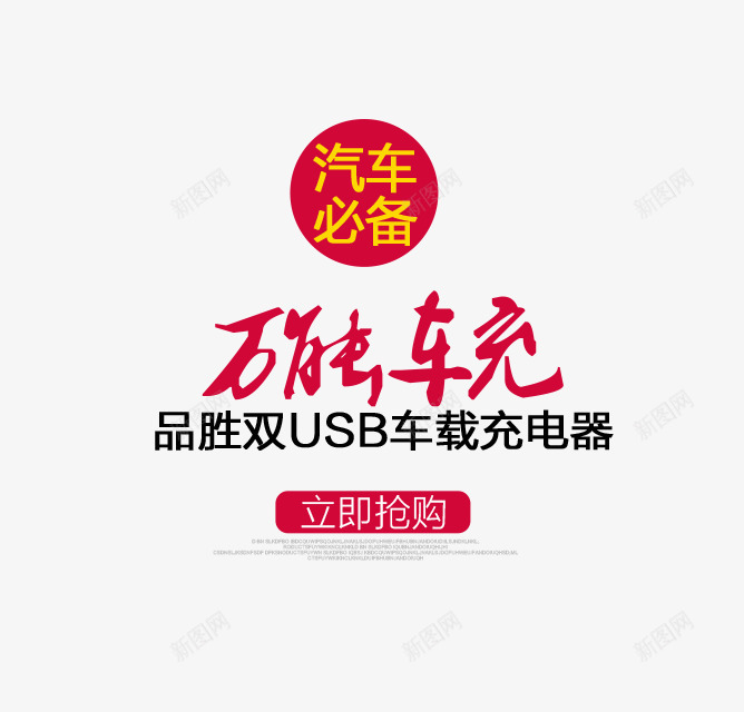 万能车充文字排版png免抠素材_新图网 https://ixintu.com 万能车充文字排版 汽车必备 海报 立即抢购